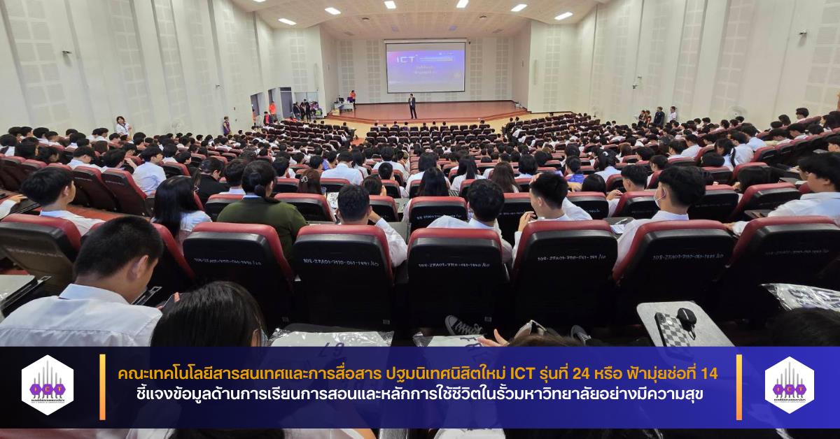 ปฐมนิเทศนิสิตใหม่ ICT รุ่นที่ 24